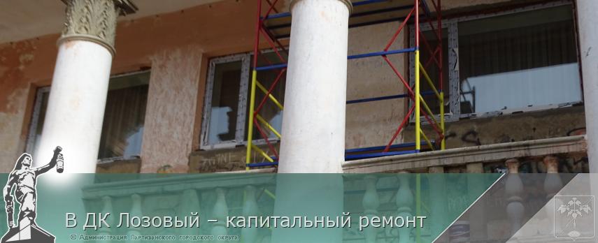 В ДК Лозовый – капитальный ремонт | Администрация муниципального округа город Партизанск Приморского края Официальный сайт