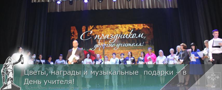 Цветы, награды и музыкальные  подарки – в День учителя! | Администрация муниципального округа город Партизанск Приморского края Официальный сайт