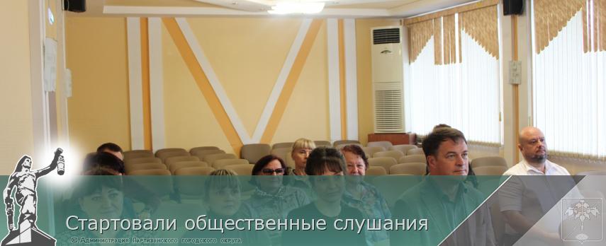 Стартовали общественные слушания  | Администрация муниципального округа город Партизанск Приморского края Официальный сайт