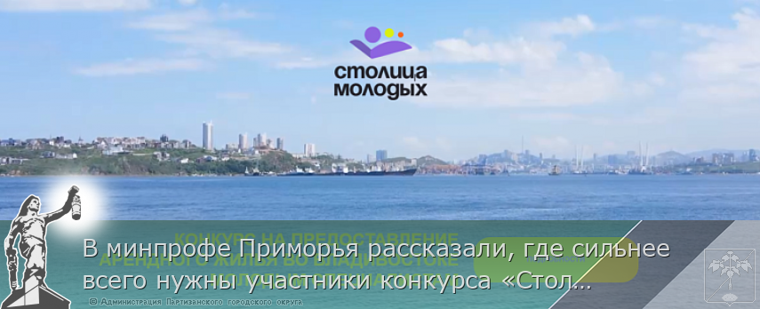 В минпрофе Приморья рассказали, где сильнее всего нужны участники конкурса «Столица молодых» | Администрация муниципального округа город Партизанск Приморского края Официальный сайт