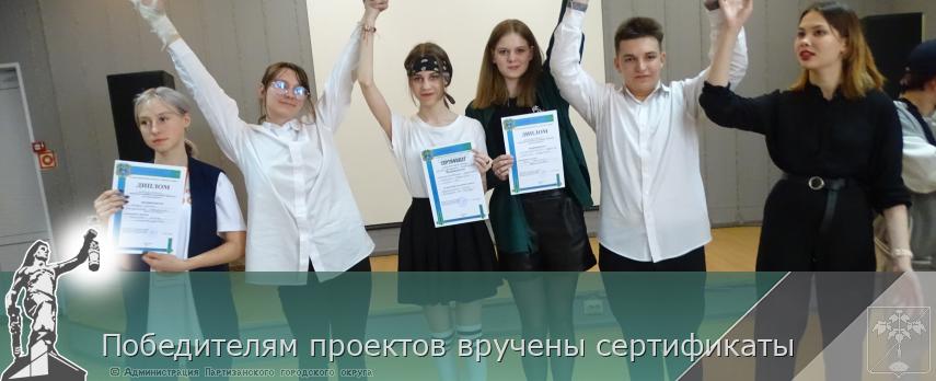 Победителям проектов вручены сертификаты | Администрация муниципального округа город Партизанск Приморского края Официальный сайт