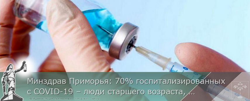 Минздрав Приморья: 70% госпитализированных с COVID-19 – люди старшего возраста, сообщает http://www.primorsky.ru | Администрация муниципального округа город Партизанск Приморского края Официальный сайт Минздрав Приморья: 70% госпитализированных с COVID-19 – люди старшего возраста, сообщает http://www.primorsky.ru | Администрация муниципального округа город Партизанск Приморского края Официальный сайт