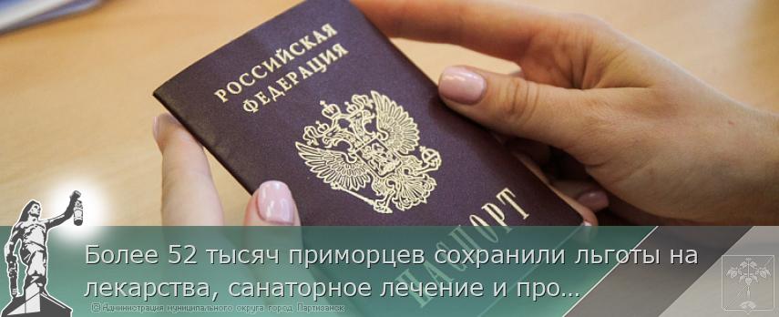 Более 52 тысяч приморцев сохранили льготы на лекарства, санаторное лечение и проезд | Администрация муниципального округа город Партизанск Приморского края Официальный сайт