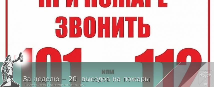 За неделю – 20  выездов на пожары | Администрация муниципального округа город Партизанск Приморского края Официальный сайт
