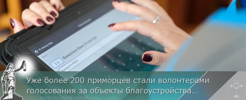 Уже более 200 приморцев стали волонтерами голосования за объекты благоустройства, сообщает  www.primorsky.ru | Администрация муниципального округа город Партизанск Приморского края Официальный сайт