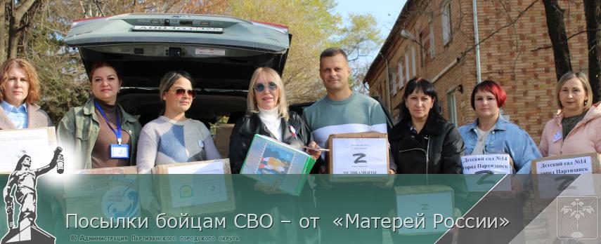 Посылки бойцам СВО – от  «Матерей России» | Администрация муниципального округа город Партизанск Приморского края Официальный сайт