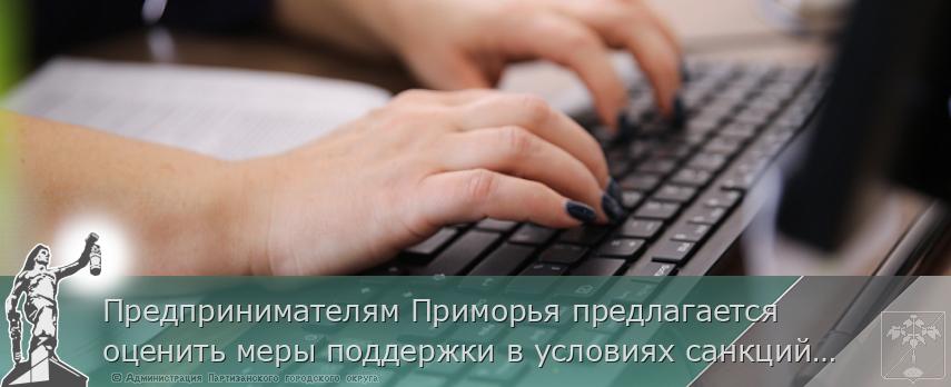 Предпринимателям Приморья предлагается оценить меры поддержки в условиях санкций. ОПРОС предлагает пройти www.primorsky.ru | Администрация муниципального округа город Партизанск Приморского края Официальный сайт