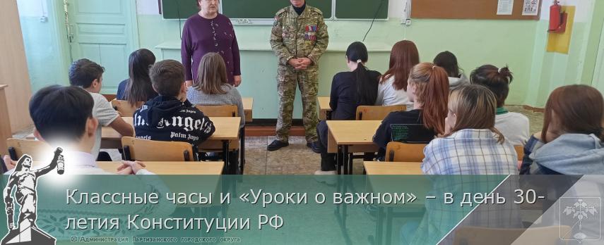 Классные часы и «Уроки о важном» – в день 30-летия Конституции РФ | Администрация муниципального округа город Партизанск Приморского края Официальный сайт