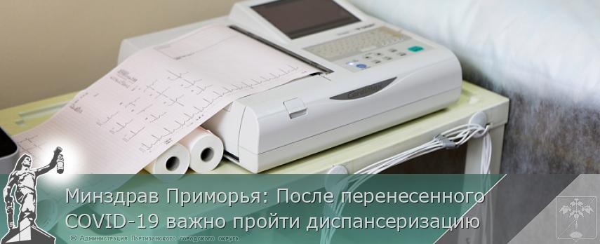 Минздрав Приморья: После перенесенного COVID-19 важно пройти диспансеризацию | Администрация муниципального округа город Партизанск Приморского края Официальный сайт Минздрав Приморья: После перенесенного COVID-19 важно пройти диспансеризацию | Администрация муниципального округа город Партизанск Приморского края Официальный сайт