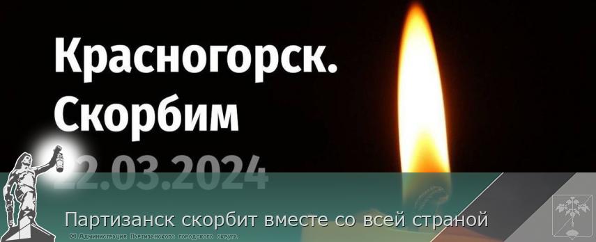 Партизанск скорбит вместе со всей страной | Администрация муниципального округа город Партизанск Приморского края Официальный сайт