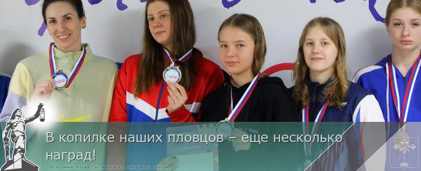 В копилке наших пловцов – еще несколько наград! | Администрация муниципального округа город Партизанск Приморского края Официальный сайт