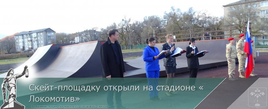 Скейт-площадку открыли на стадионе «Локомотив» | Администрация муниципального округа город Партизанск Приморского края Официальный сайт