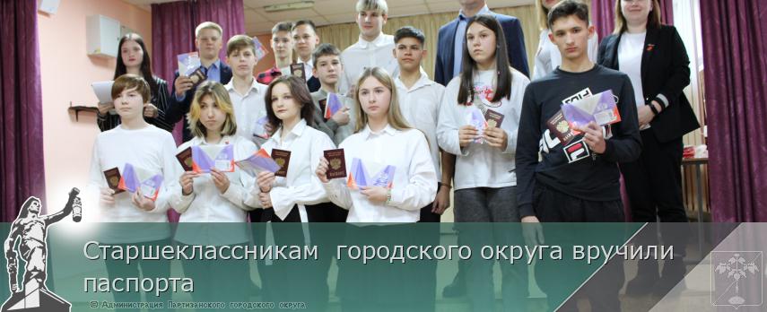 Старшеклассникам  городского округа вручили паспорта  | Администрация муниципального округа город Партизанск Приморского края Официальный сайт