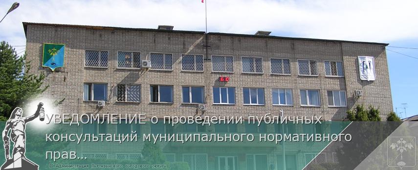УВЕДОМЛЕНИЕ о проведении публичных консультаций муниципального нормативного правового акта Партизанского городского округа | Администрация муниципального округа город Партизанск Приморского края Официальный сайт УВЕДОМЛЕНИЕ о проведении публичных консультаций муниципального нормативного правового акта Партизанского городского округа | Администрация муниципального округа город Партизанск Приморского края Официальный сайт