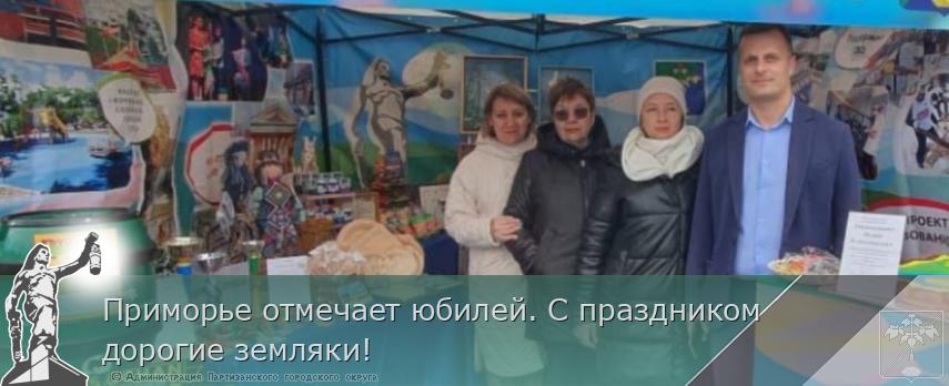 Приморье отмечает юбилей. С праздником дорогие земляки!  | Администрация муниципального округа город Партизанск Приморского края Официальный сайт