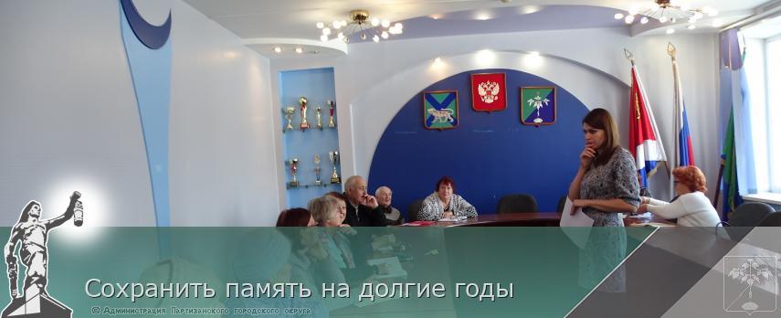 Сохранить память на долгие годы | Администрация муниципального округа город Партизанск Приморского края Официальный сайт