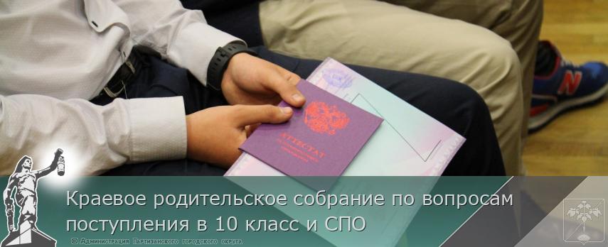 Краевое родительское собрание по вопросам поступления в 10 класс и СПО | Администрация муниципального округа город Партизанск Приморского края Официальный сайт
