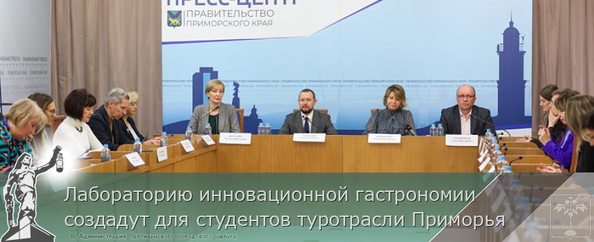 Лабораторию инновационной гастрономии создадут для студентов туротрасли Приморья | Администрация муниципального округа город Партизанск Приморского края Официальный сайт