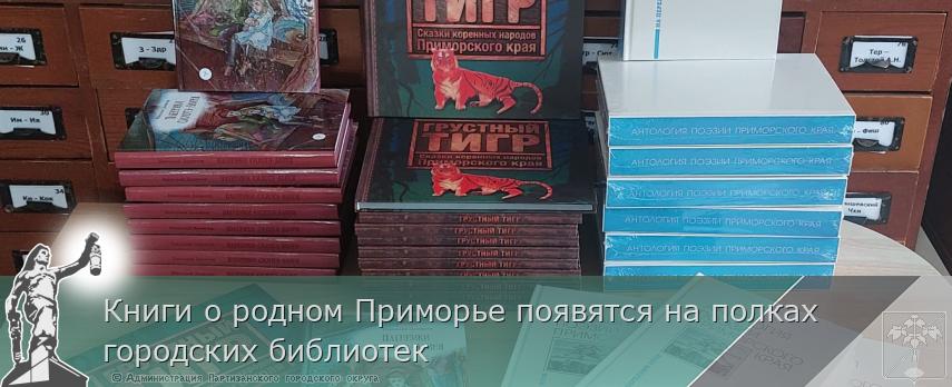 Книги о родном Приморье появятся на полках городских библиотек | Администрация муниципального округа город Партизанск Приморского края Официальный сайт