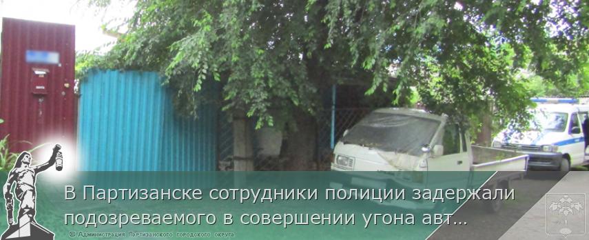 В Партизанске сотрудники полиции задержали подозреваемого в совершении угона автомобиля | Администрация муниципального округа город Партизанск Приморского края Официальный сайт