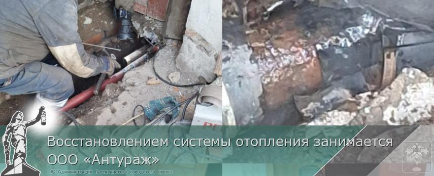 Восстановлением системы отопления занимается ООО «Антураж» | Администрация муниципального округа город Партизанск Приморского края Официальный сайт