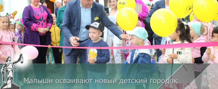 Малыши осваивают новый детский городок | Администрация муниципального округа город Партизанск Приморского края Официальный сайт