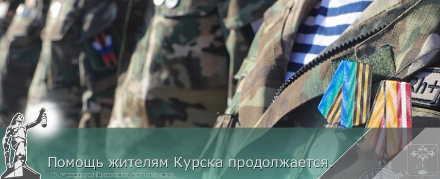 Помощь жителям Курска продолжается.  | Администрация муниципального округа город Партизанск Приморского края Официальный сайт