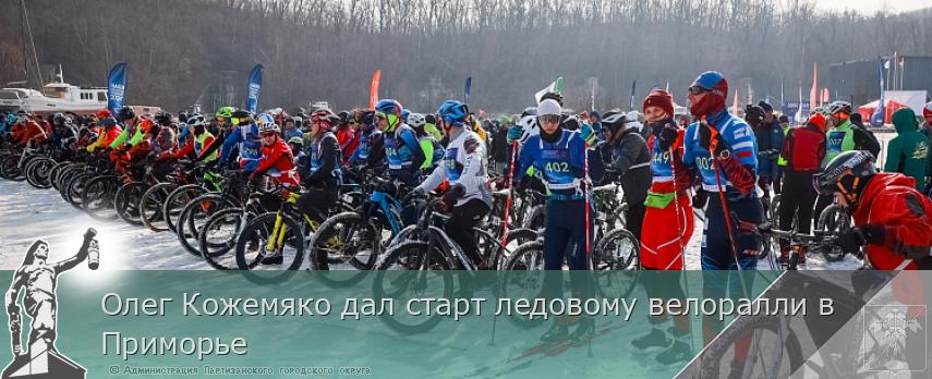 Олег Кожемяко дал старт ледовому велоралли в Приморье | Администрация муниципального округа город Партизанск Приморского края Официальный сайт