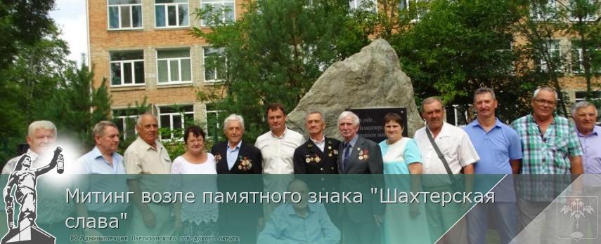 Митинг возле памятного знака &quot;Шахтерская слава&quot;  | Администрация муниципального округа город Партизанск Приморского края Официальный сайт