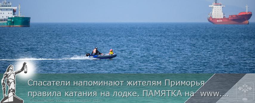 Спасатели напоминают жителям Приморья правила катания на лодке. ПАМЯТКА на www.primorsky.ru | Администрация муниципального округа город Партизанск Приморского края Официальный сайт Спасатели напоминают жителям Приморья правила катания на лодке. ПАМЯТКА на www.primorsky.ru | Администрация муниципального округа город Партизанск Приморского края Официальный сайт