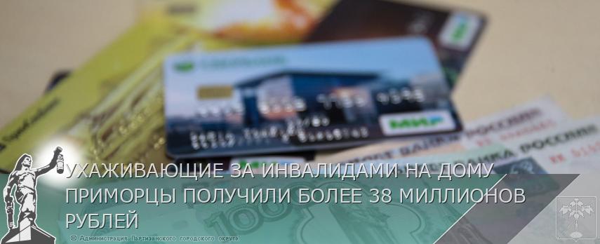 УХАЖИВАЮЩИЕ ЗА ИНВАЛИДАМИ НА ДОМУ ПРИМОРЦЫ ПОЛУЧИЛИ БОЛЕЕ 38 МИЛЛИОНОВ РУБЛЕЙ | Администрация муниципального округа город Партизанск Приморского края Официальный сайт УХАЖИВАЮЩИЕ ЗА ИНВАЛИДАМИ НА ДОМУ ПРИМОРЦЫ ПОЛУЧИЛИ БОЛЕЕ 38 МИЛЛИОНОВ РУБЛЕЙ | Администрация муниципального округа город Партизанск Приморского края Официальный сайт