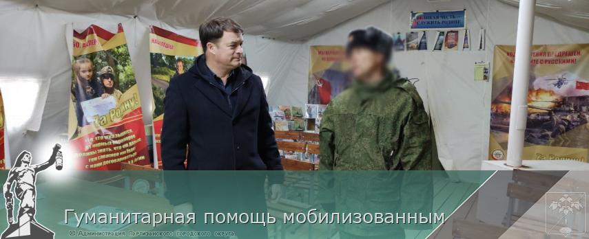 Гуманитарная помощь мобилизованным | Администрация муниципального округа город Партизанск Приморского края Официальный сайт