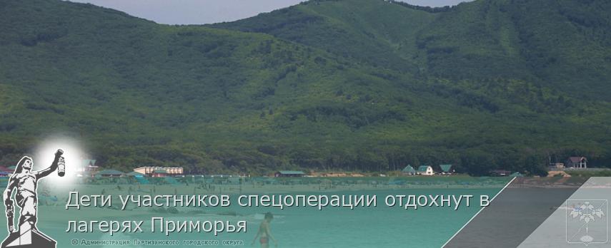 Дети участников спецоперации отдохнут в лагерях Приморья | Администрация муниципального округа город Партизанск Приморского края Официальный сайт