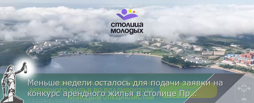 Меньше недели осталось для подачи заявки на конкурс арендного жилья в столице Приморья | Администрация муниципального округа город Партизанск Приморского края Официальный сайт