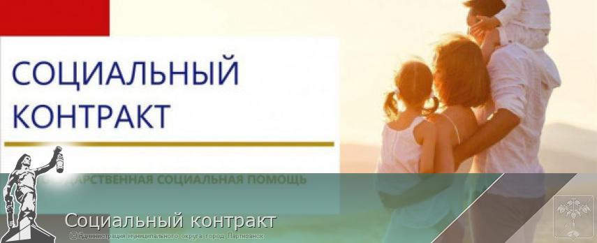 Социальный контракт | Администрация муниципального округа город Партизанск Приморского края Официальный сайт