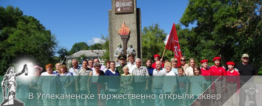 В Углекаменске торжественно открыли сквер | Администрация муниципального округа город Партизанск Приморского края Официальный сайт