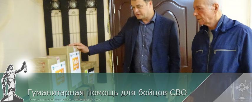 Гуманитарная помощь для бойцов СВО | Администрация муниципального округа город Партизанск Приморского края Официальный сайт
