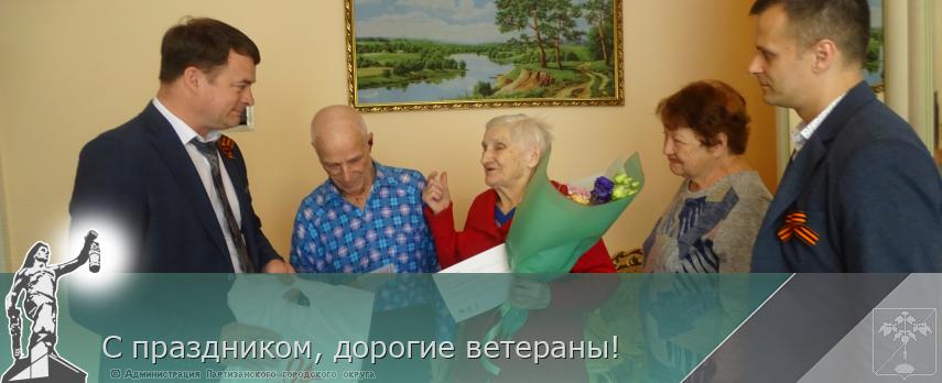 С праздником, дорогие ветераны! | Администрация муниципального округа город Партизанск Приморского края Официальный сайт