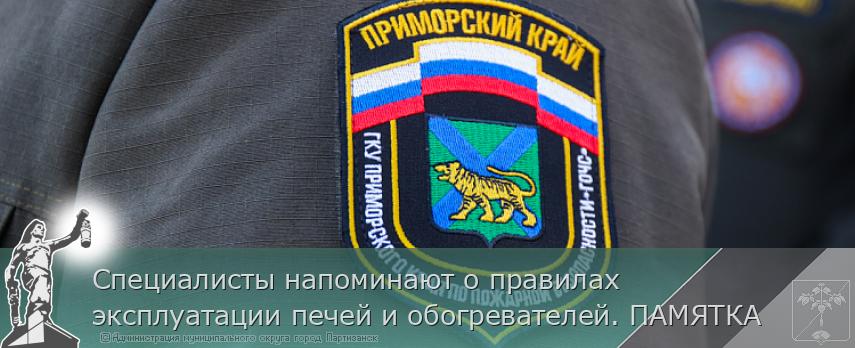 Специалисты напоминают о правилах эксплуатации печей и обогревателей. ПАМЯТКА | Администрация муниципального округа город Партизанск Приморского края Официальный сайт Специалисты напоминают о правилах эксплуатации печей и обогревателей. ПАМЯТКА | Администрация муниципального округа город Партизанск Приморского края Официальный сайт