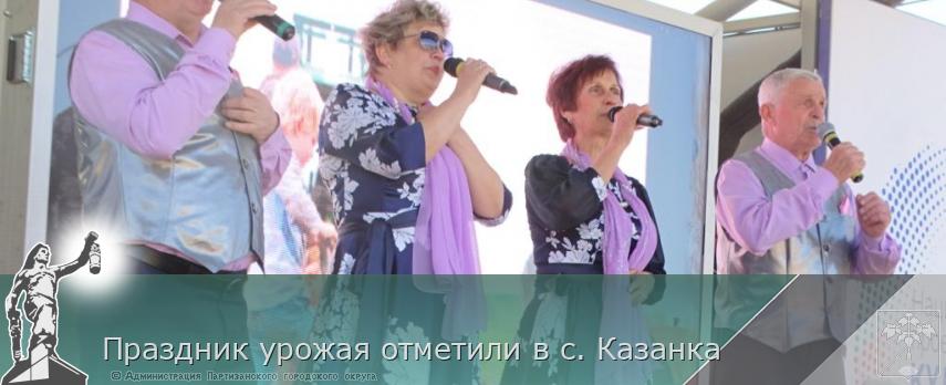 Праздник урожая отметили в с. Казанка  | Администрация муниципального округа город Партизанск Приморского края Официальный сайт