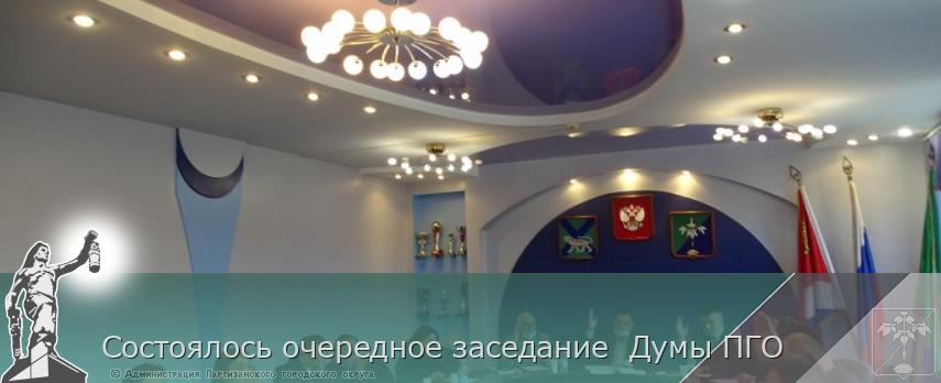 Состоялось очередное заседание  Думы ПГО  | Администрация муниципального округа город Партизанск Приморского края Официальный сайт