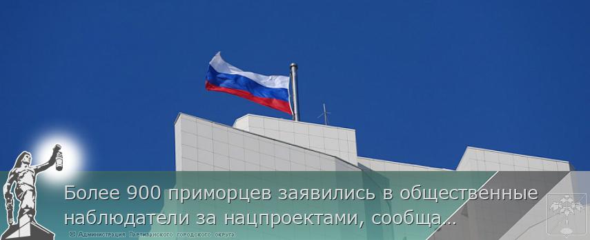 Более 900 приморцев заявились в общественные наблюдатели за нацпроектами, сообщает primorsky.ru | Администрация муниципального округа город Партизанск Приморского края Официальный сайт