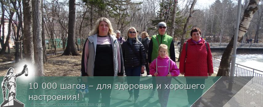 10 000 шагов – для здоровья и хорошего настроения! | Администрация муниципального округа город Партизанск Приморского края Официальный сайт