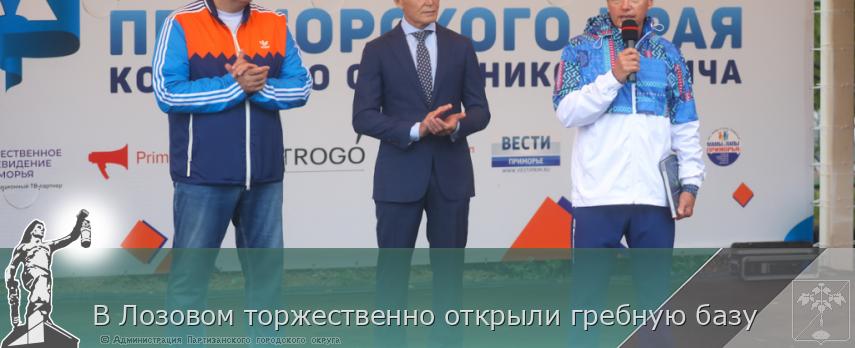 В Лозовом торжественно открыли гребную базу | Администрация муниципального округа город Партизанск Приморского края Официальный сайт