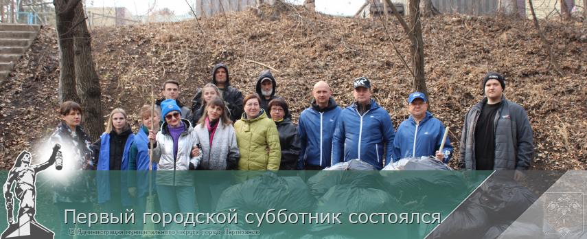 30.03.2026 Первый городской субботник состоялся  | Администрация муниципального округа город Партизанск Приморского края Официальный сайт