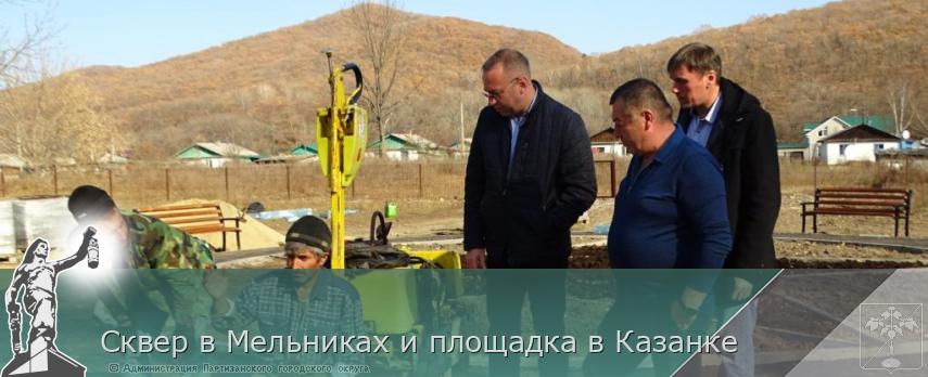 Сквер в Мельниках и площадка в Казанке  | Администрация муниципального округа город Партизанск Приморского края Официальный сайт