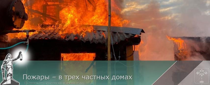 Пожары – в трех частных домах | Администрация муниципального округа город Партизанск Приморского края Официальный сайт