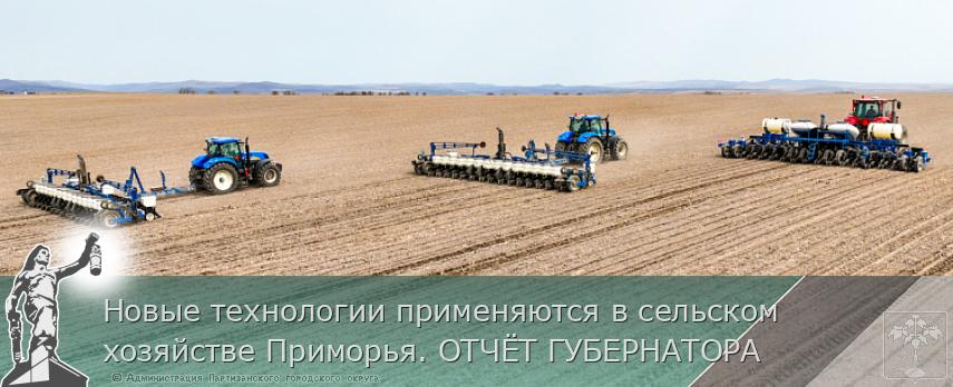 Новые технологии применяются в сельском хозяйстве Приморья. ОТЧЁТ ГУБЕРНАТОРА | Администрация муниципального округа город Партизанск Приморского края Официальный сайт