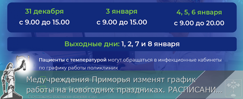 Медучреждения Приморья изменят график работы на новогодних праздниках. РАСПИСАНИЕ на www.primorsky.ru | Администрация муниципального округа город Партизанск Приморского края Официальный сайт Медучреждения Приморья изменят график работы на новогодних праздниках. РАСПИСАНИЕ на www.primorsky.ru | Администрация муниципального округа город Партизанск Приморского края Официальный сайт