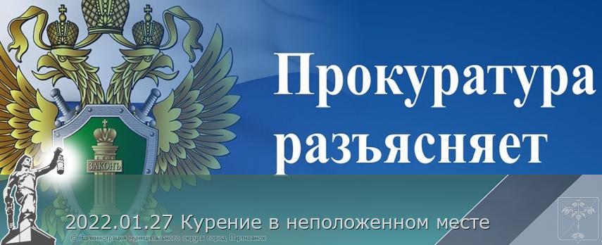 2022.01.27 Курение в неположенном месте | Администрация муниципального округа город Партизанск Приморского края Официальный сайт